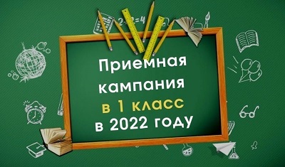 Приемная кампания в 1 класс в 2022 году