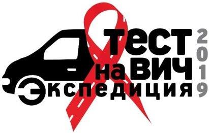 логотип Тест на ВИЧ Экспедиция 2019