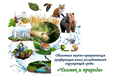 Областная научно-практическая конференция «Человек и природа»