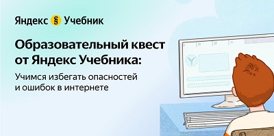 «Яндекс Учебник» подготовил бесплатный образовательный квест для учеников 2–5 классов