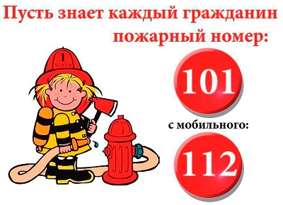 Пожарный номер 101 или 112