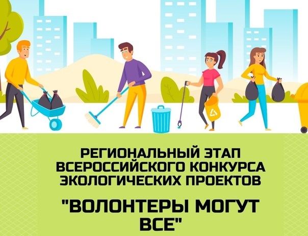Всероссийский конкурс экологических проектов «Волонтеры могут все» - 2024
