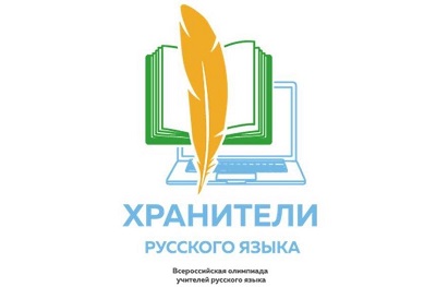 Всероссийская профессиональная олимпиада «Хранители русского языка»