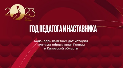 Календарь памятных дат истории системы образования России и Кировской области на 2023 год