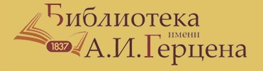 баннер Библиотеки им. А. И. Герцена