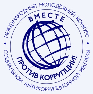 логотип конкурса "Вместе против коррупции!"