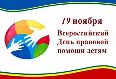 Всероссийский День правовой помощи
