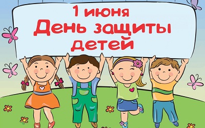 1 июня - День защиты детей