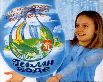 Областной детский экологический конкурс «Гимн воде»