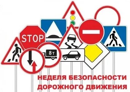 Неделя безопасности дорожного движения - дорожные знаки.