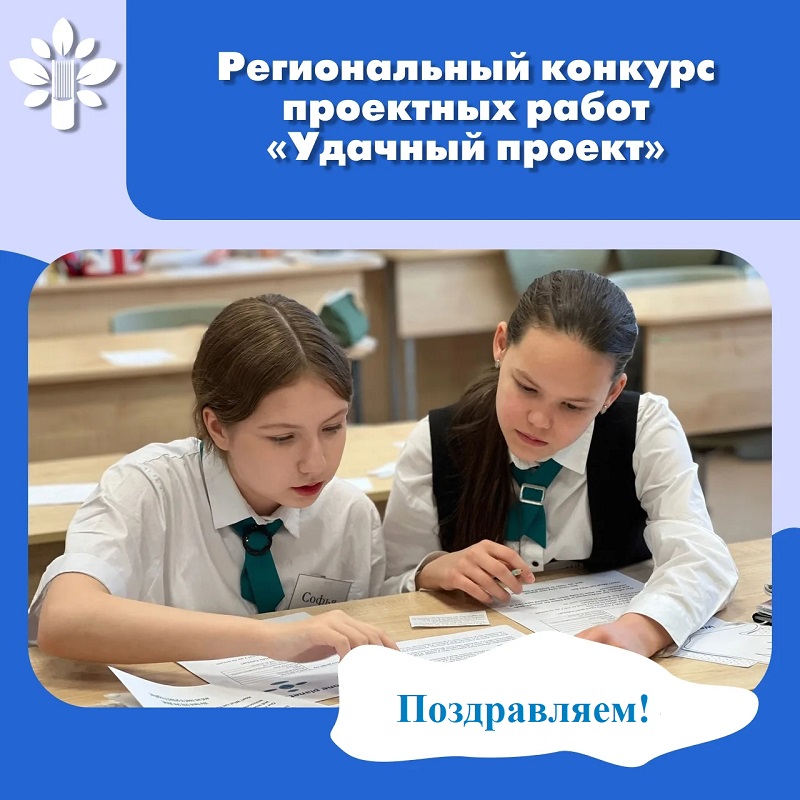 Региональный конкурс проектных работ «Удачный проект»