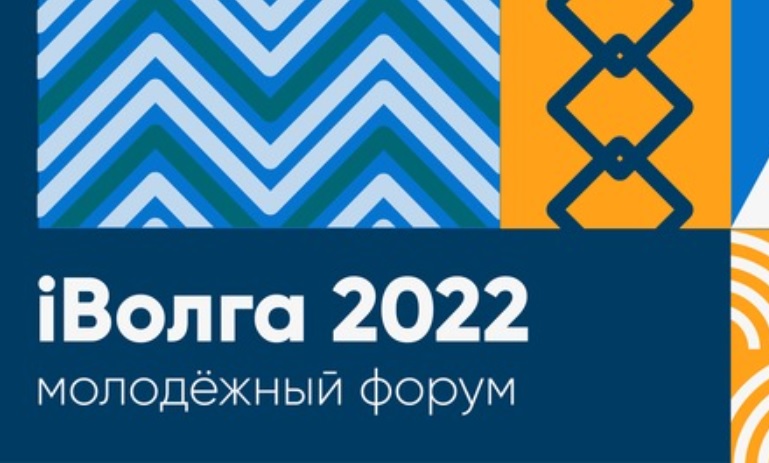 iВолга 2022. Молодежный форум